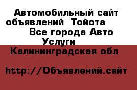 Автомобильный сайт объявлений (Тойота, Toyota) - Все города Авто » Услуги   . Калининградская обл.